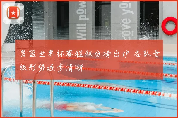 男篮世界杯赛程积分榜出炉 各队晋级形势逐步清晰