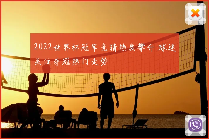 2022世界杯冠军竞猜热度攀升 球迷关注夺冠热门走势
