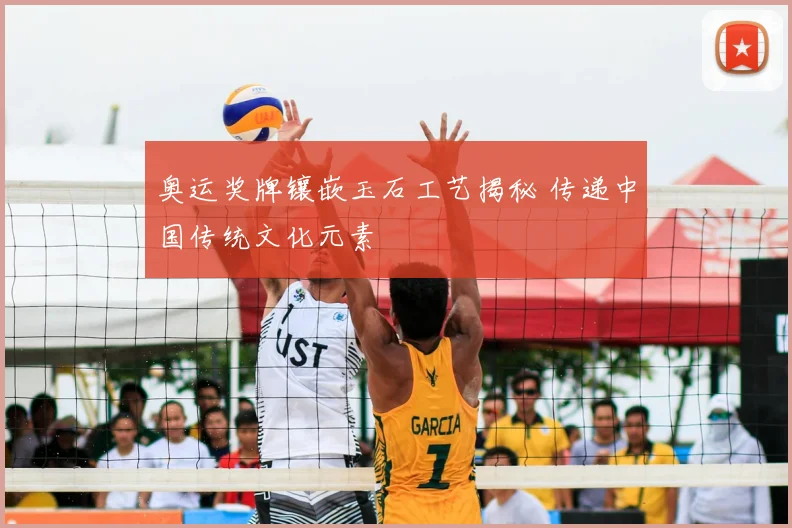 奥运奖牌镶嵌玉石工艺揭秘 传递中国传统文化元素