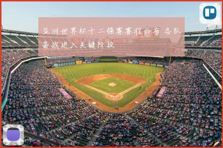 亚洲世界杯十二强赛赛程公布 各队备战进入关键阶段