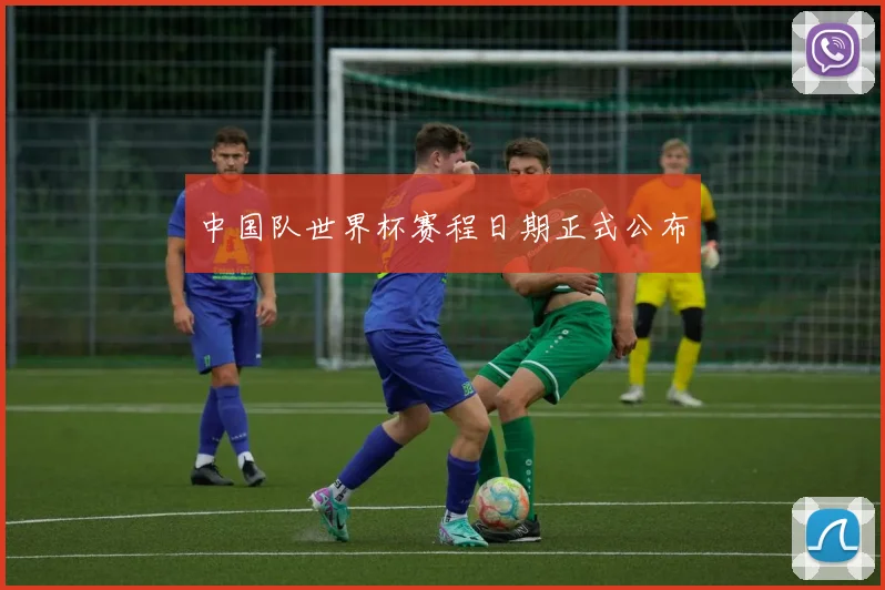 中国队世界杯赛程日期正式公布