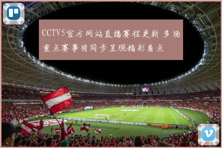 CCTV5官方网站直播赛程更新 多场重点赛事将同步呈现精彩看点