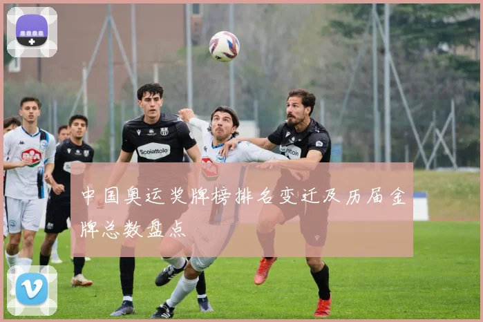 中国奥运奖牌榜排名变迁及历届金牌总数盘点