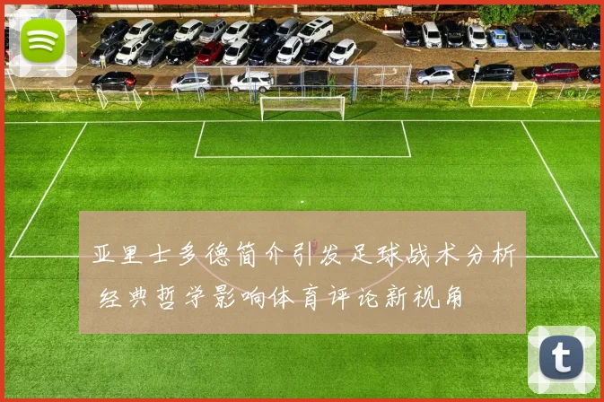 亚里士多德简介引发足球战术分析 经典哲学影响体育评论新视角