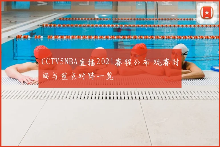 CCTV5NBA直播2021赛程公布 观赛时间与重点对阵一览