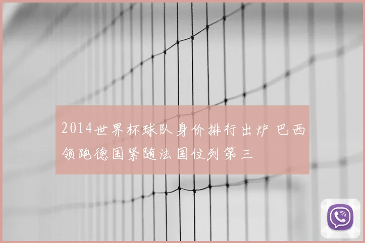2014世界杯球队身价排行出炉 巴西领跑德国紧随法国位列第三