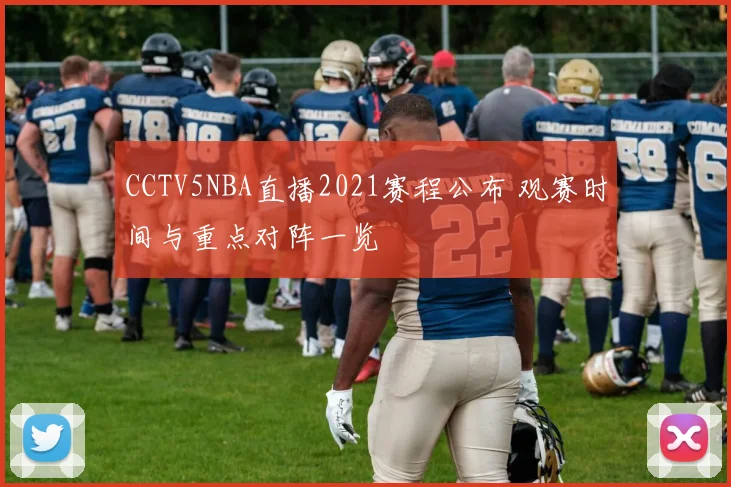 CCTV5NBA直播2021赛程公布 观赛时间与重点对阵一览