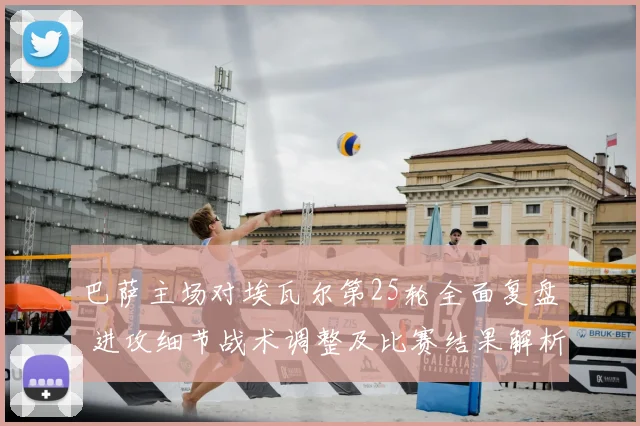 巴萨主场对埃瓦尔第25轮全面复盘 进攻细节战术调整及比赛结果解析