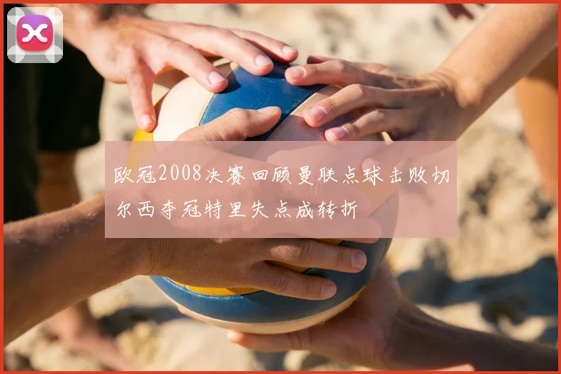 欧冠2008决赛回顾曼联点球击败切尔西夺冠特里失点成转折