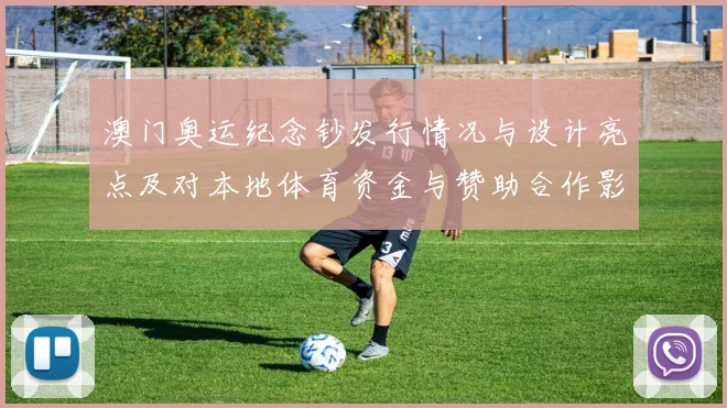 澳门奥运纪念钞发行情况与设计亮点及对本地体育资金与赞助合作影响