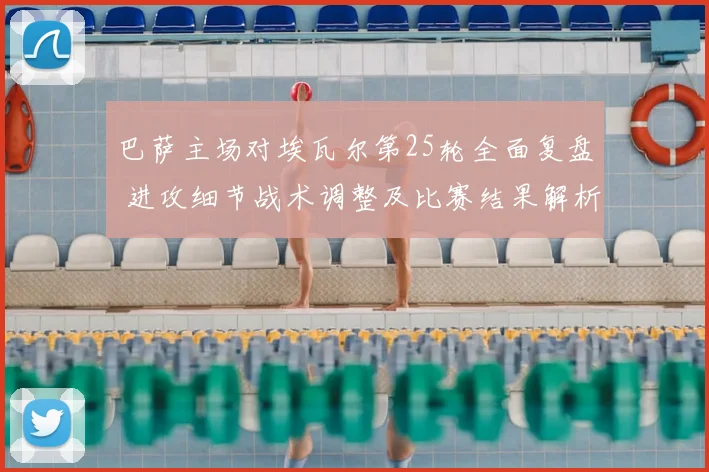 巴萨主场对埃瓦尔第25轮全面复盘 进攻细节战术调整及比赛结果解析