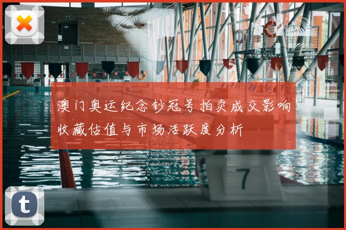 澳门奥运纪念钞冠号拍卖成交影响收藏估值与市场活跃度分析