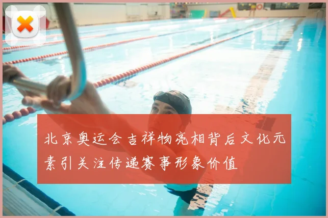 北京奥运会吉祥物亮相背后文化元素引关注传递赛事形象价值