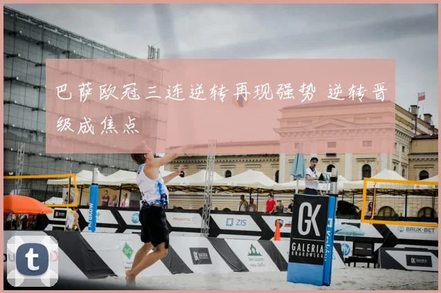 巴萨欧冠三连逆转再现强势 逆转晋级成焦点