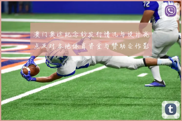 澳门奥运纪念钞发行情况与设计亮点及对本地体育资金与赞助合作影响