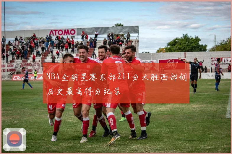 NBA全明星赛东部211分大胜西部创历史最高得分纪录