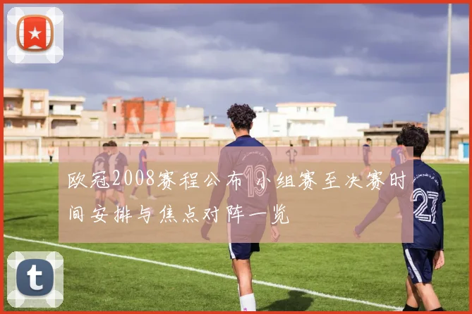 欧冠2008赛程公布 小组赛至决赛时间安排与焦点对阵一览