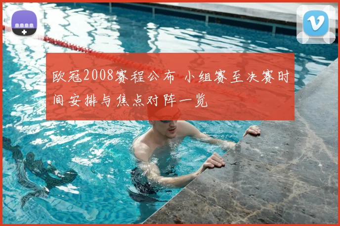 欧冠2008赛程公布 小组赛至决赛时间安排与焦点对阵一览
